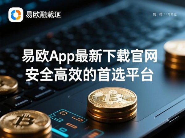 必看！易欧科普高清视频素材下载与合法商用全攻略，快速获取高清资源
